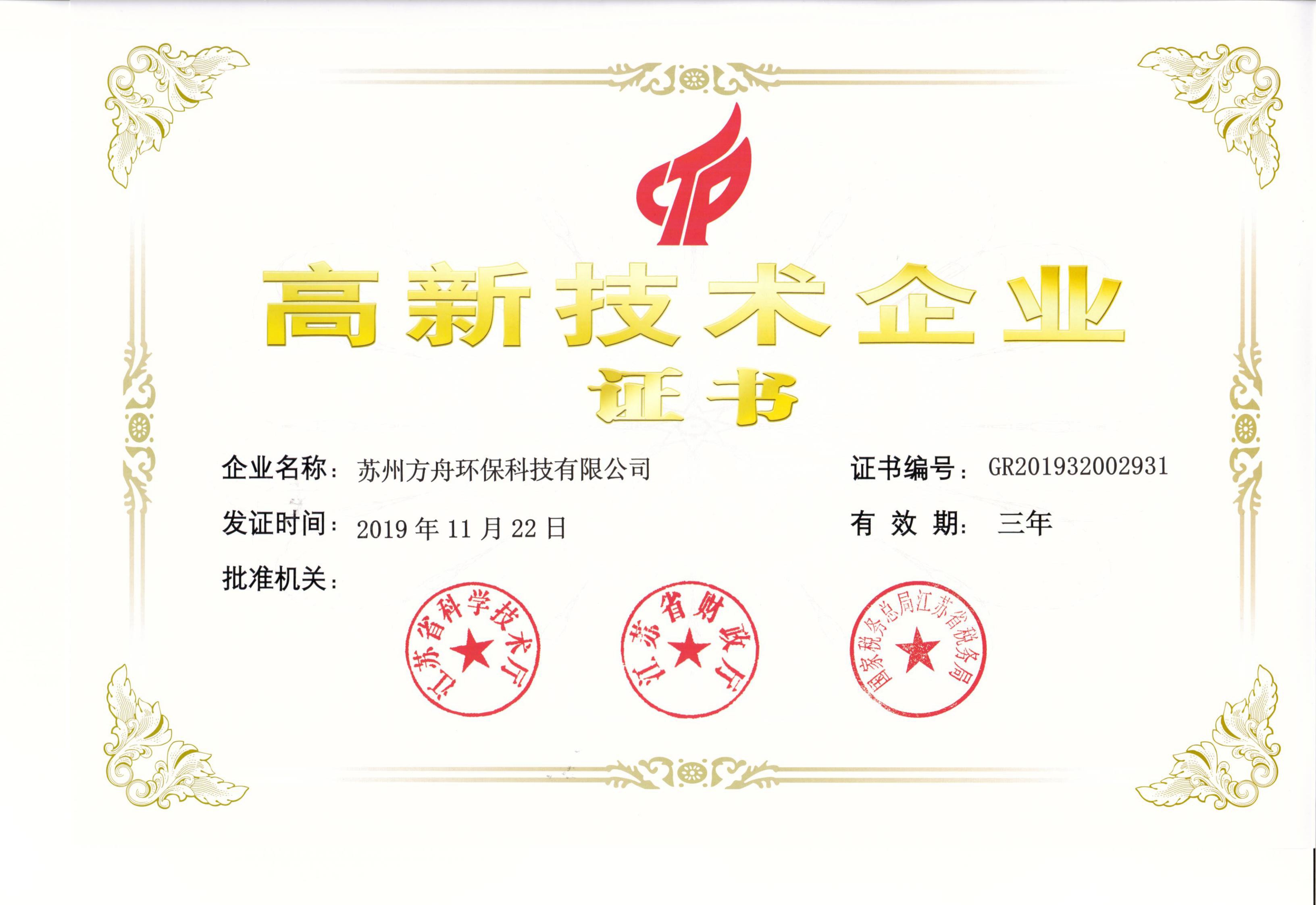 8 2019年高新技術(shù)企業(yè)證書(2)_00.jpg